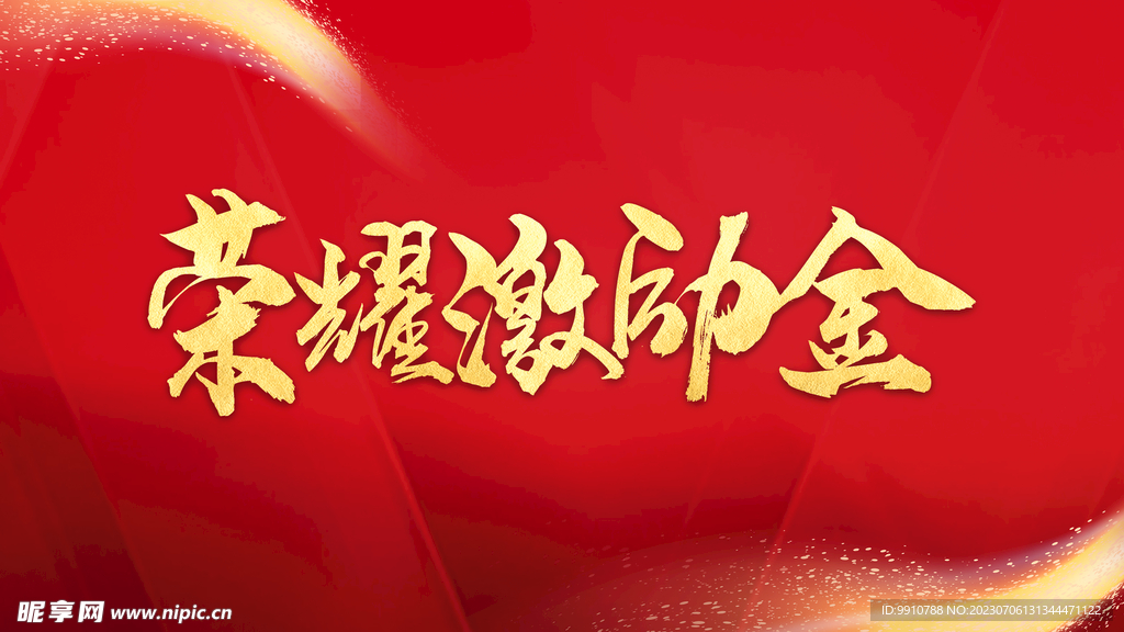 奖金背景