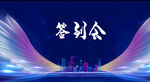签到处 签到墙 