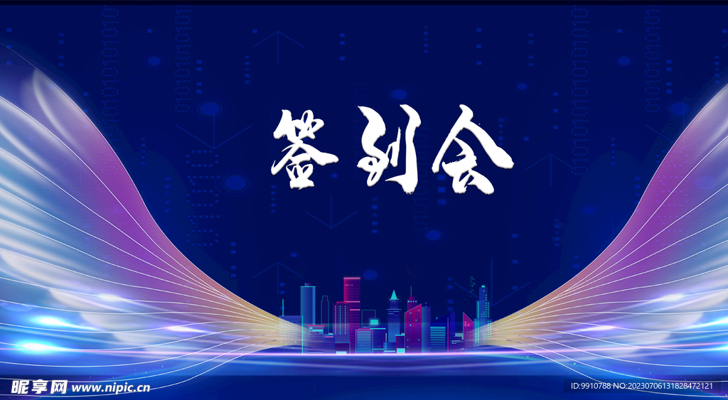 签到处 签到墙 