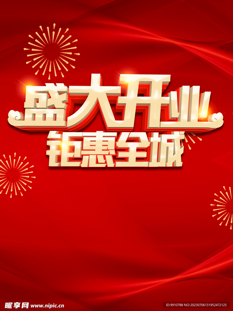 盛大开业