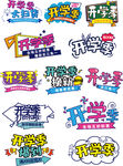 开学季海报