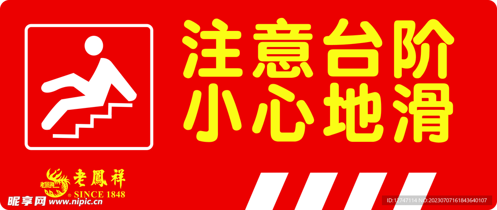 注意台阶 小心地滑 警示标示帖