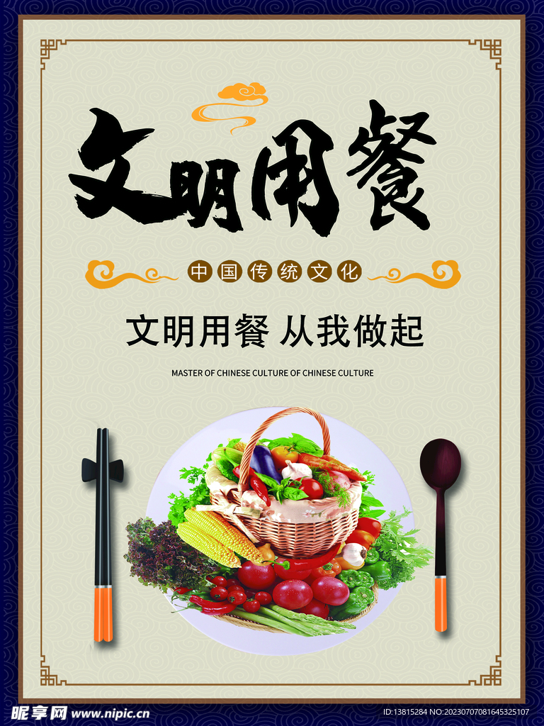 文明用餐