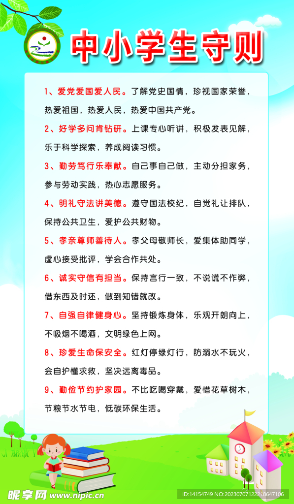 中小学生守则