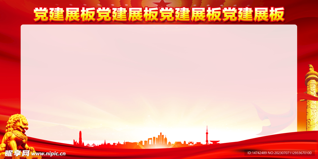党建展板