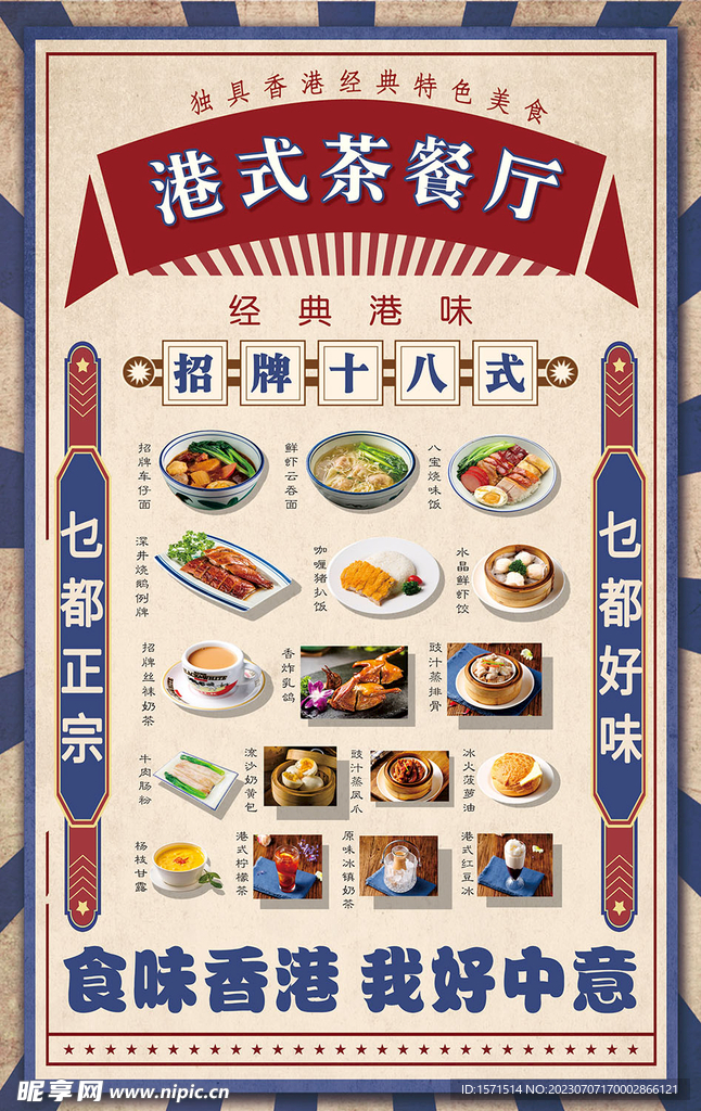 港式茶餐厅海报
