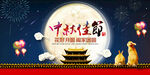 中秋电商轮播banner