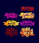 中秋节艺术字