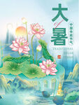 大暑海报 