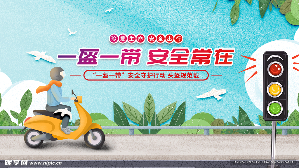 一盔一带 