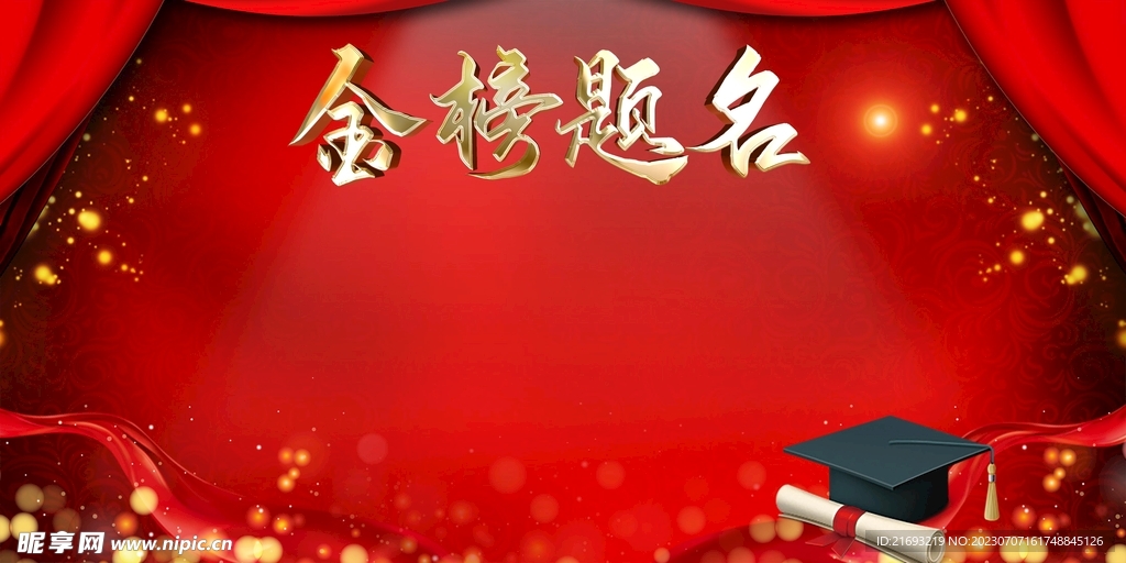 金榜题名
