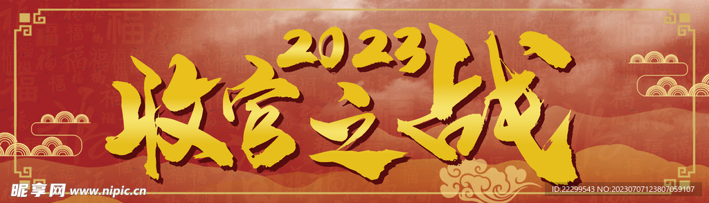 2023收官之战