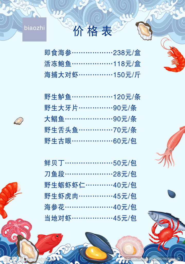 海鲜价格表