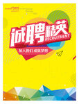 招聘精英 