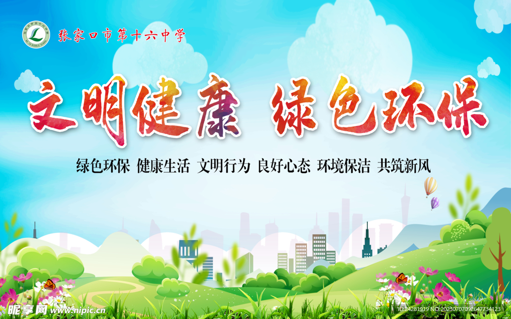 文明健康 绿色环保