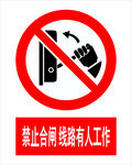 禁止合闸线路