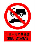 门口严禁停放车辆