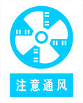注意通风