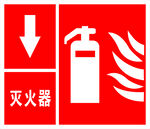 灭火器