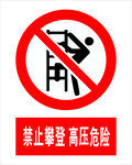 禁止攀登高压危险