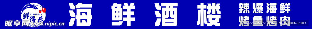 海鲜酒楼门头
