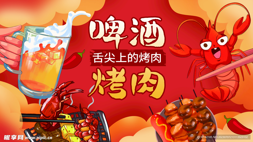 烧烤