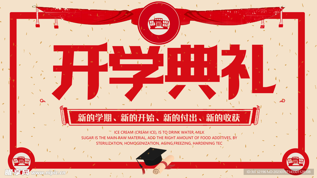 开学典礼海报图片