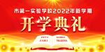 开学典礼海报图片