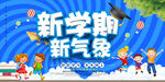 开学典礼海报图片