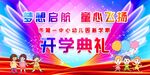 幼儿园开学典礼海报图片