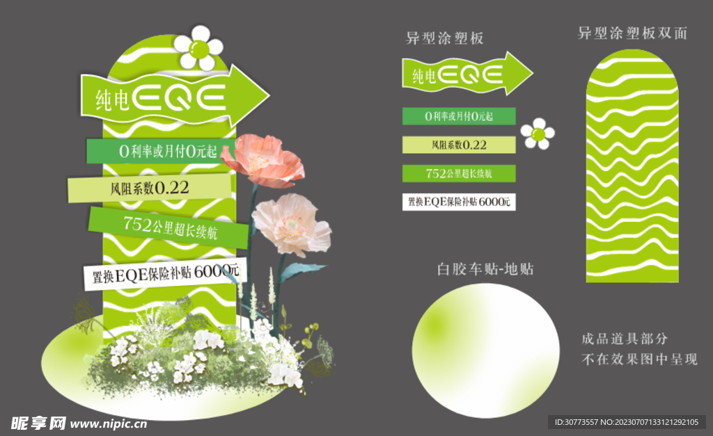 EQE汽车堆头