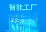 蓝色智能工厂