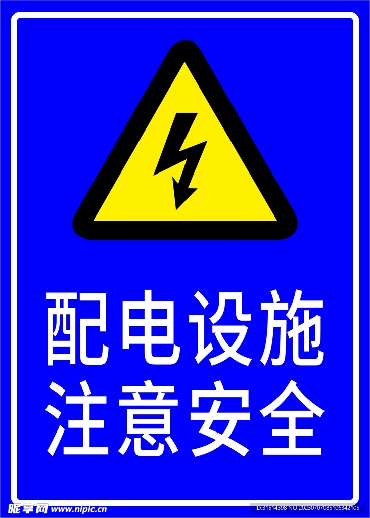 配电设施 注意安全