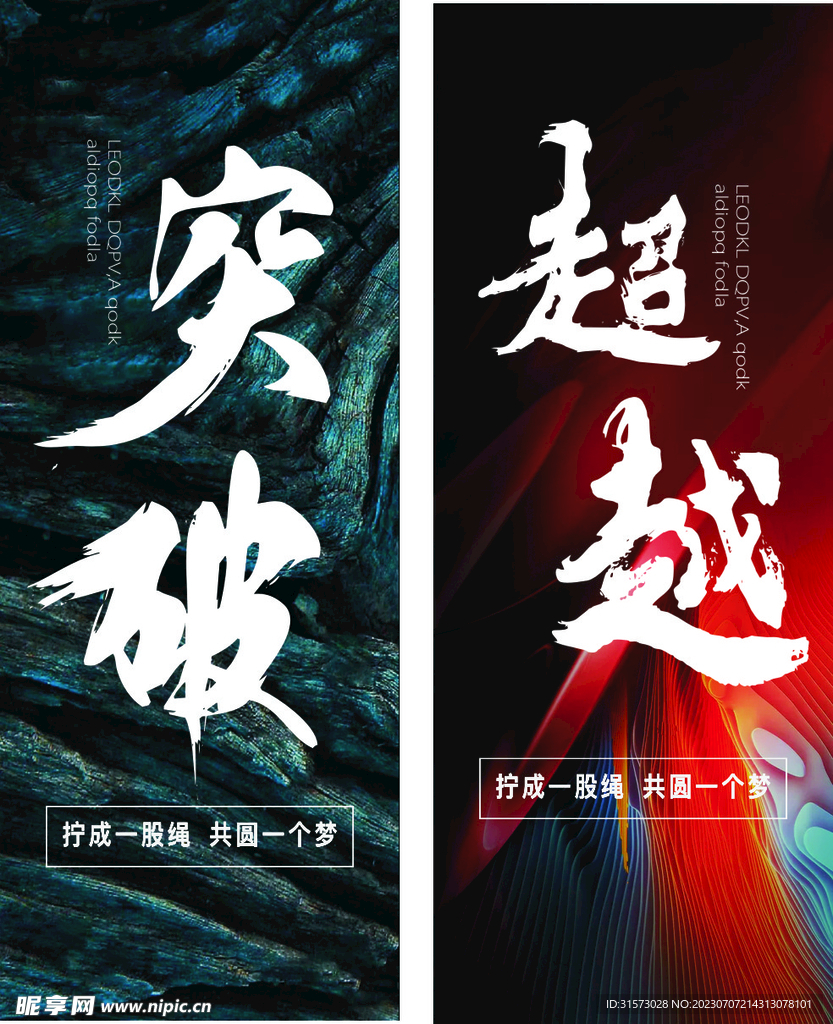突破 超越
