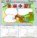 美丽中国手抄报祖国大好河山小报