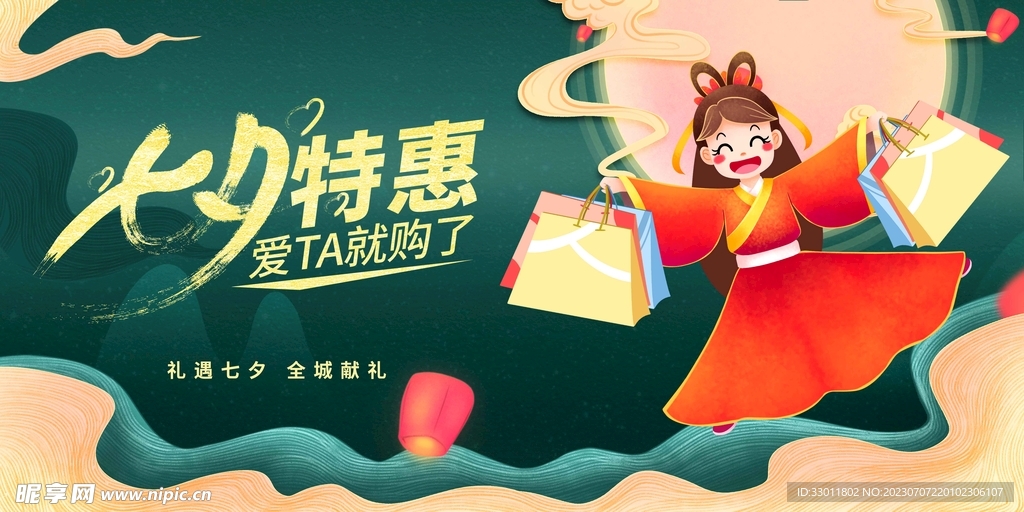 七夕特惠