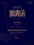 邀请函发布会