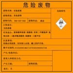 危险废物标签