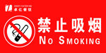 禁止吸烟