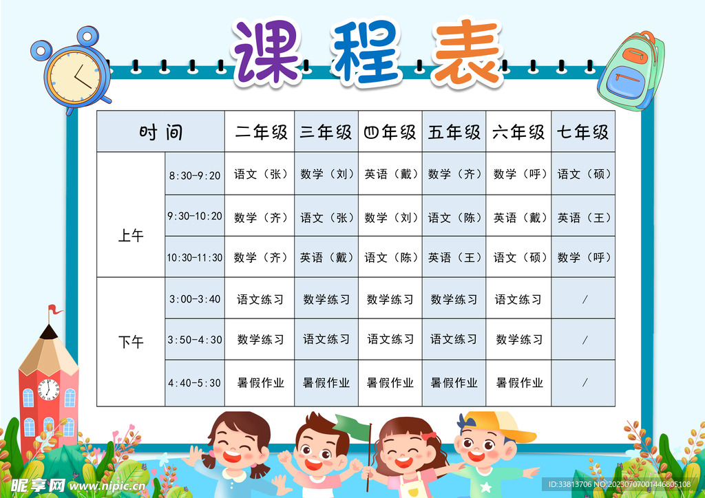 课程表