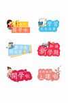 开学季快乐手举牌
