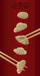 卡通饺子