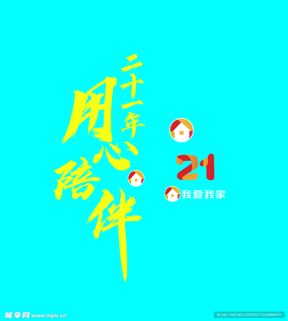 我爱我家logo21周年