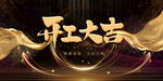 公司开工大吉海报