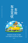 车辆保险海报