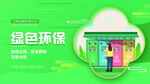 绿色环保