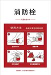 消防栓使用方法