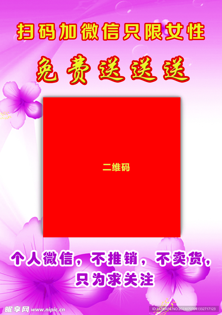 扫码加微信展板