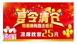 夏令清仓海报