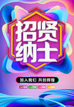 招贤纳士